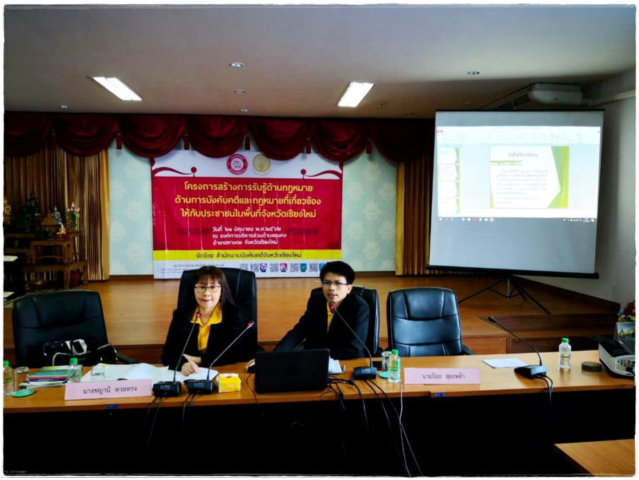 ﻿สำนักงานบังคับคดีจังหวัดเชียงใหม่จัดโครงการ​สร้างการรับรู้ด้านกฎหมายด้านการบังคับคดีและกฎหมายที่เกี่ยวข้องให้กับประชาชนในพื้นที่จังหวัดเชียงใหม่